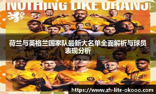 荷兰与英格兰国家队最新大名单全面解析与球员表现分析