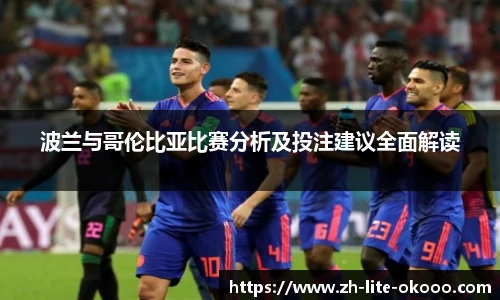 波兰与哥伦比亚比赛分析及投注建议全面解读