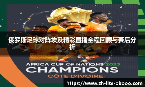 俄罗斯足球对阵埃及精彩直播全程回顾与赛后分析