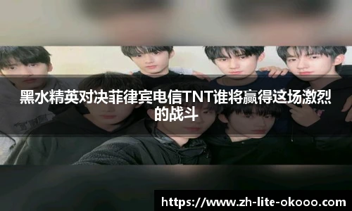 黑水精英对决菲律宾电信TNT谁将赢得这场激烈的战斗