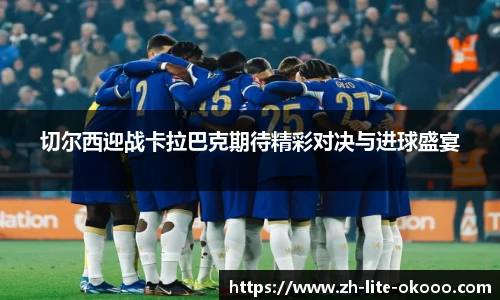 切尔西迎战卡拉巴克期待精彩对决与进球盛宴