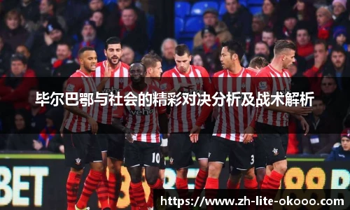 毕尔巴鄂与社会的精彩对决分析及战术解析