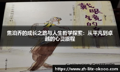 焦泊乔的成长之路与人生哲学探索：从平凡到卓越的心灵旅程