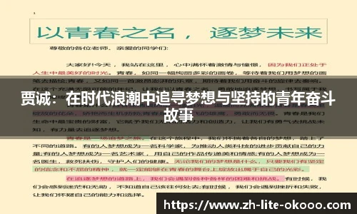 贾诚：在时代浪潮中追寻梦想与坚持的青年奋斗故事