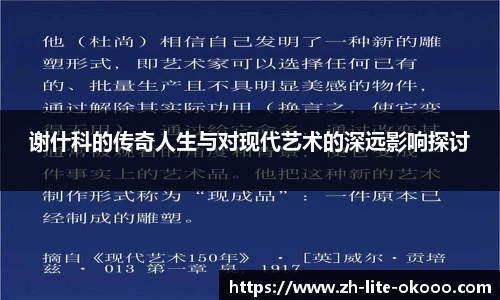谢什科的传奇人生与对现代艺术的深远影响探讨