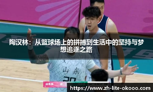 陶汉林：从篮球场上的拼搏到生活中的坚持与梦想追逐之路