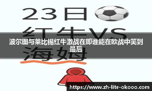 波尔图与莱比锡红牛激战在即谁能在欧战中笑到最后