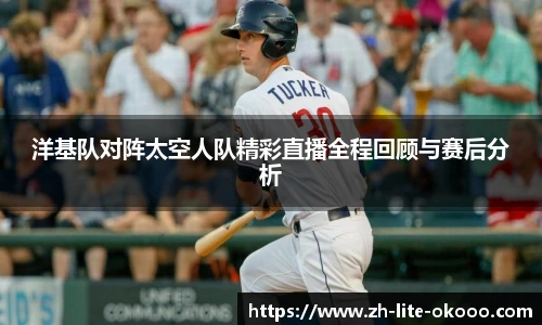 洋基队对阵太空人队精彩直播全程回顾与赛后分析