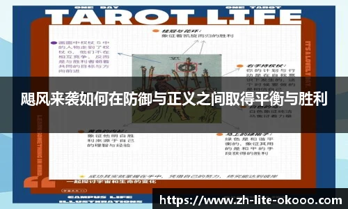 飓风来袭如何在防御与正义之间取得平衡与胜利