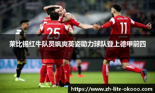 莱比锡红牛队员飒爽英姿助力球队登上德甲前四