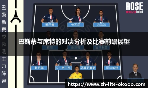 巴斯蒂与席特的对决分析及比赛前瞻展望