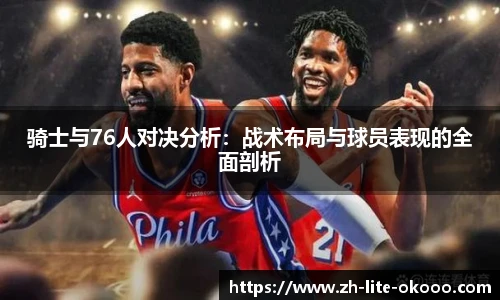 骑士与76人对决分析：战术布局与球员表现的全面剖析