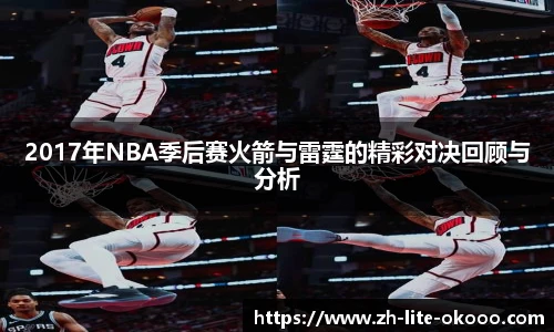 2017年NBA季后赛火箭与雷霆的精彩对决回顾与分析