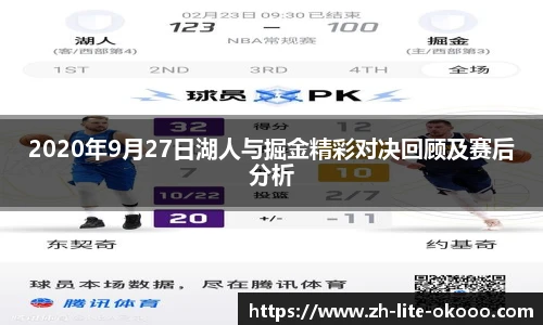 2020年9月27日湖人与掘金精彩对决回顾及赛后分析