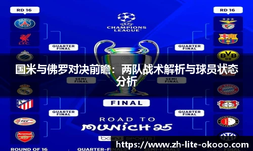 国米与佛罗对决前瞻：两队战术解析与球员状态分析