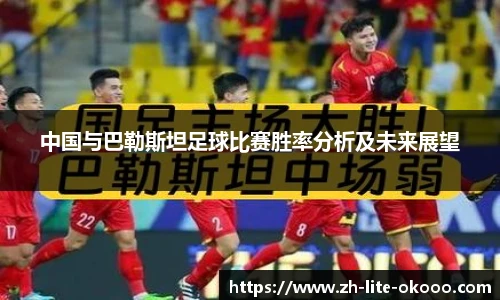 中国与巴勒斯坦足球比赛胜率分析及未来展望