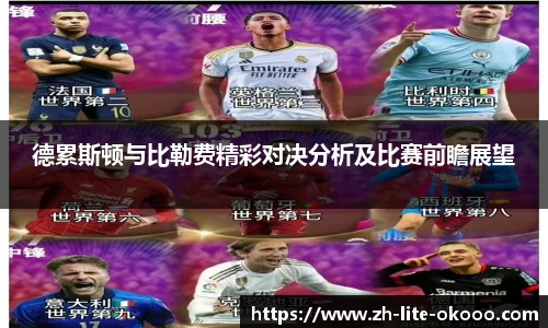 德累斯顿与比勒费精彩对决分析及比赛前瞻展望