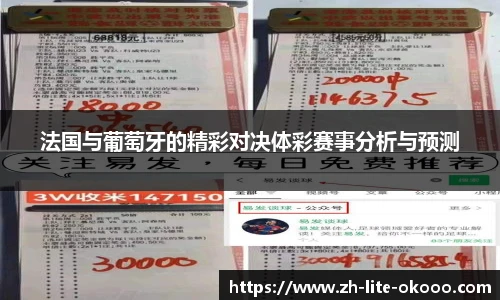 法国与葡萄牙的精彩对决体彩赛事分析与预测