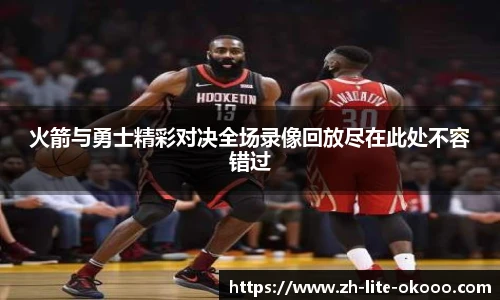 火箭与勇士精彩对决全场录像回放尽在此处不容错过
