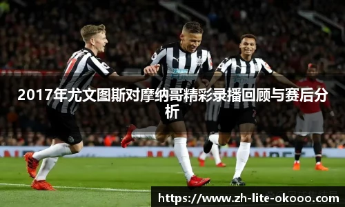 2017年尤文图斯对摩纳哥精彩录播回顾与赛后分析