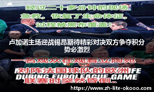 卢加诺主场迎战锡昂期待精彩对决双方争夺积分势必激烈