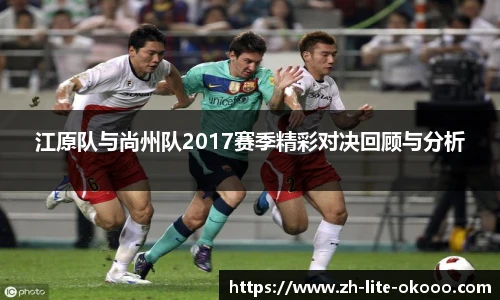 江原队与尚州队2017赛季精彩对决回顾与分析