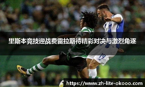 里斯本竞技迎战费雷拉期待精彩对决与激烈角逐