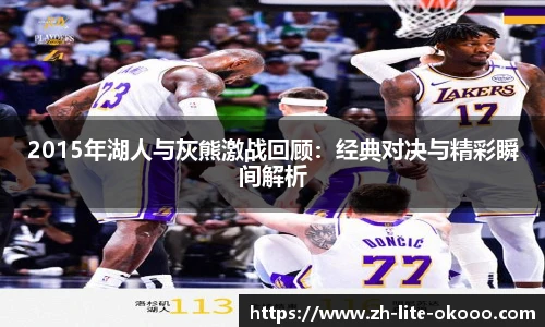2015年湖人与灰熊激战回顾：经典对决与精彩瞬间解析